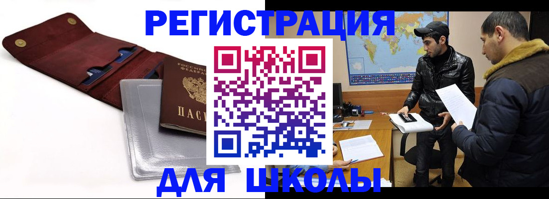 прописка для школы в Каменке